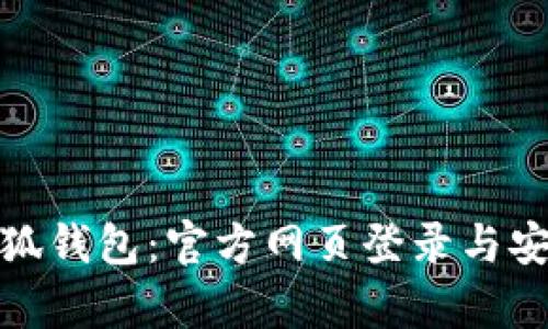 : 探索小狐钱包:官方网页登录与安全性分析