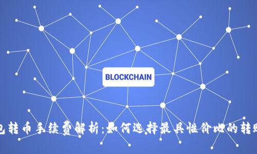 冷钱包转币手续费解析:如何选择最具性价比的转账方式