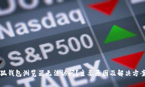 是{{小狐钱包浏览器无法访问?主要原因及解决方案全解析
