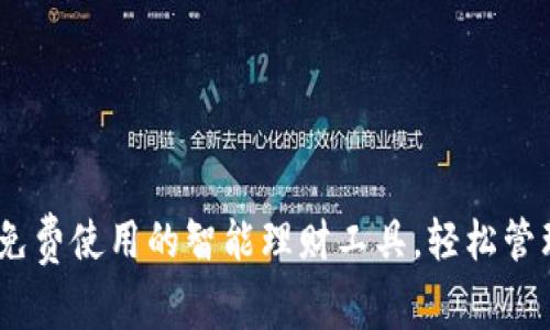 小狐钱包:永久免费使用的智能理财工具,轻松管理你的个人财富