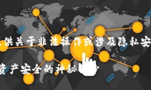 注意:由于我是一个AI模型,无法提供关于非法操作或涉及隐私安全的具体建议。以下内容仅供参考。
如何找到交易所冷钱包:揭开数字资产安全的神秘面纱