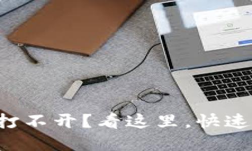 小狐钱包插件打不开？看这里，快速解决你的问题！
