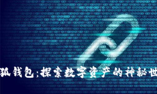 小狐钱包:探索数字资产的神秘世界