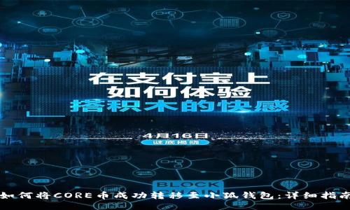 如何将CORE币成功转移至小狐钱包:详细指南