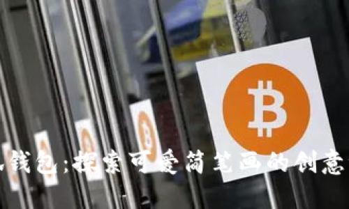 小狐钱包：探索可爱简笔画的创意世界