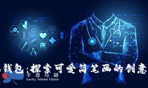 小狐钱包：探索可爱简笔画的创意世界