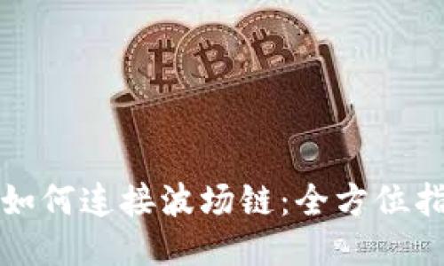 小狐钱包如何连接波场链:全方位指南与技巧