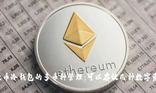 瑞波币冷钱包的多币种管理:可以存放几种数字资产?