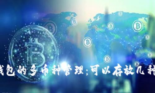 瑞波币冷钱包的多币种管理:可以存放几种数字资产?