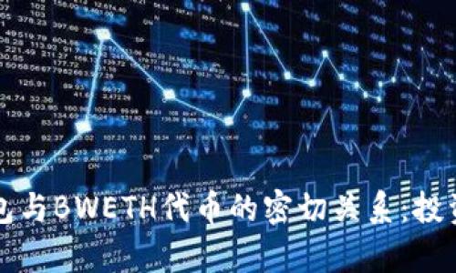 揭秘小狐钱包与BWETH代币的密切关系:投资新机会解析