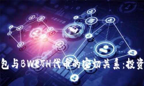 揭秘小狐钱包与BWETH代币的密切关系:投资新机会解析