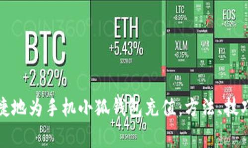 如何快速便捷地为手机小狐钱包充值：方法、技巧与注意事项