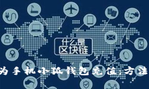 如何快速便捷地为手机小狐钱包充值：方法、技巧与注意事项