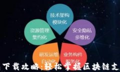 小狐钱包下载攻略：轻松掌握区块链支付新方式