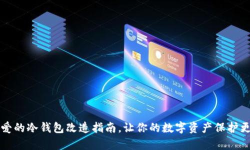 简单可爱的冷钱包改造指南,让你的数字资产保护更具个性