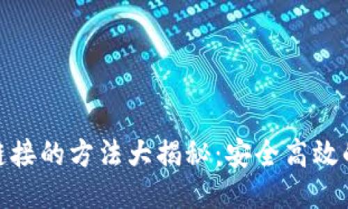 冷钱包转账链接的方法大揭秘:安全高效的转账新体验