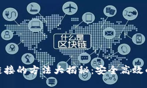 冷钱包转账链接的方法大揭秘:安全高效的转账新体验