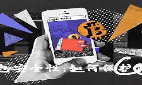 揭秘多链钱包安全性：如何保护你的数字资产