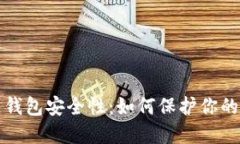 揭秘多链钱包安全性：如何保护你的数字资产