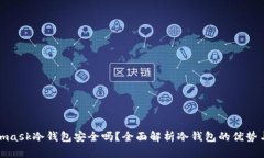 Metamask冷钱包安全吗？全面解析冷钱包的优势与风