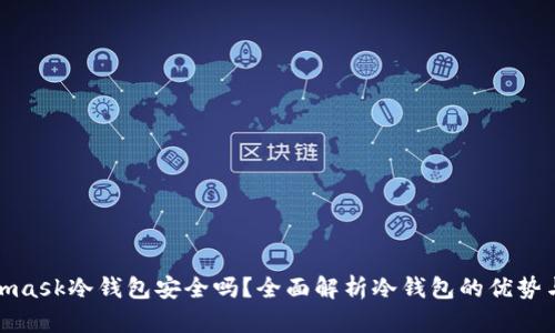 Metamask冷钱包安全吗?全面解析冷钱包的优势与风险
