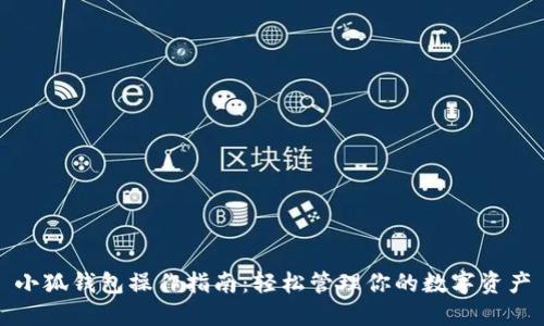小狐钱包操作指南:轻松管理你的数字资产