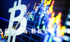 小狐钱包操作指南：轻松管理你的数字资产