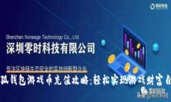小狐钱包游戏币充值攻略：轻松实现游戏财富自