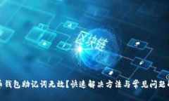 派币钱包助记词无效？快速解决方法与常见问题