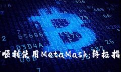 在iPad上如何顺利使用MetaMask：终极指南与实用技