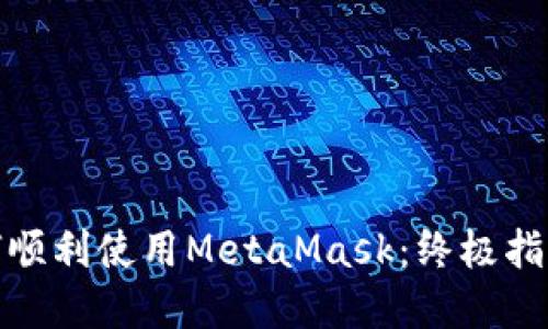 在iPad上如何顺利使用MetaMask：终极指南与实用技巧