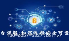 波币充值平台详解：如何选择安全可靠的充值渠