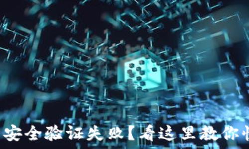  
小狐钱包安全验证失败？看这里教你快速解决！
