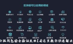  小狐钱包安全验证失败？看这里教你快速解决！