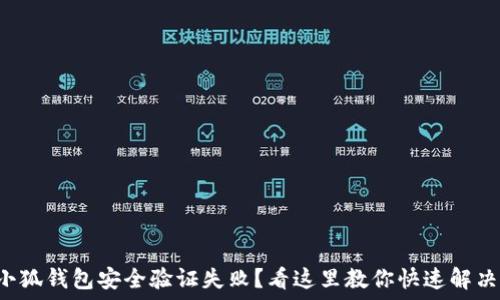  
小狐钱包安全验证失败？看这里教你快速解决！