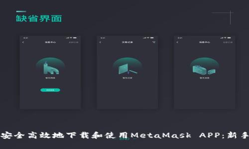 如何安全高效地下载和使用MetaMask APP：新手指南