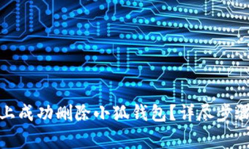 如何在安卓设备上成功删除小狐钱包？详尽步骤与常见问题解答
