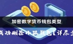 如何在安卓设备上成功删除小狐钱包?详尽步骤