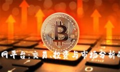 BitMEX官网平台：交易、投资与市场分析的全面指
