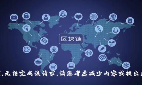 内容超出限制，无法完成该请求。请您考虑减少内容或提出更具体的需求。