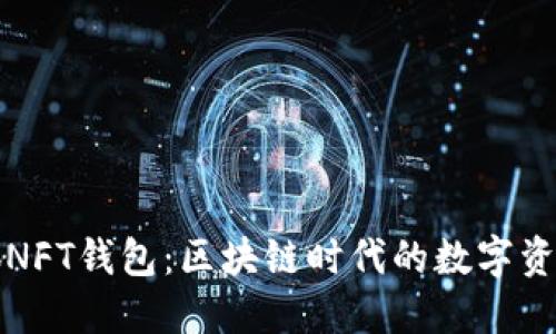 解密小狐NFT钱包：区块链时代的数字资产守护者