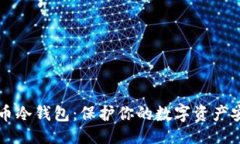 与关键词掌握恒星币冷钱包：保护你的数字资产