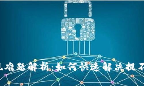 小狐钱包提现难题解析：如何快速解决提不出来的问题？
