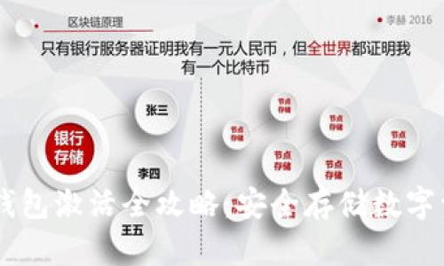 RevaLink冷钱包激活全攻略：安全存储数字资产的第一步
