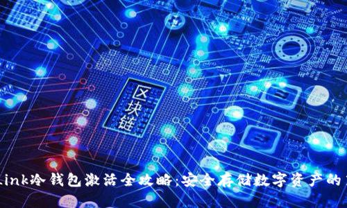 RevaLink冷钱包激活全攻略：安全存储数字资产的第一步