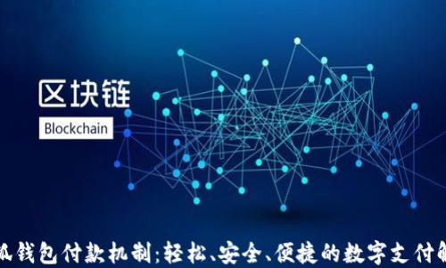 
揭秘小狐钱包付款机制：轻松、安全、便捷的数字支付解决方案