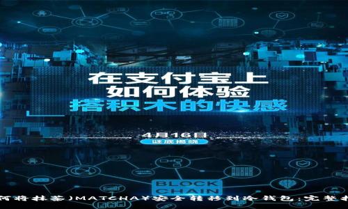 如何将抹茶（MATCHA）安全转移到冷钱包：完整指南
