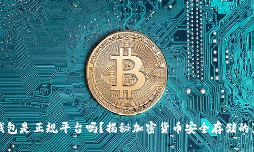 冷钱包是正规平台吗？揭秘加密货币安全存储的真相