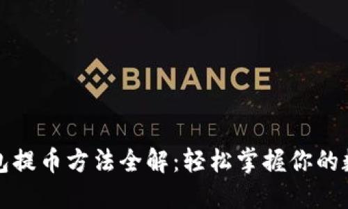 小狐钱包提币方法全解：轻松掌握你的数字资产