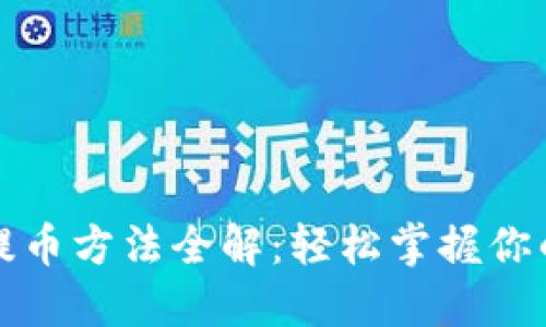 小狐钱包提币方法全解：轻松掌握你的数字资产